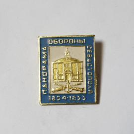 Значок СССР, здание Панорамы обороны Севастополя 1854-1855 годов, советский, винтажный.