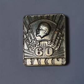 Значок СССР ВЛКСМ, профиль Ленина, юбилейный, металлический, коллекционный, советский, винтажный.