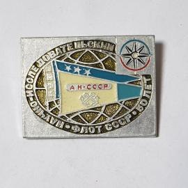 Значок СССР с изображением флага научно-исследовательского флота, 50 лет, советский, винтажный.
