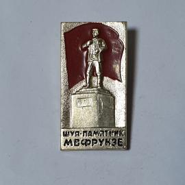 Значок СССР, памятник М.В. Фрунзе в Шуе, сувенир, коллекционный, советский, винтажный.