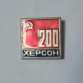 Значок СССР, Херсон 200 лет, серп и молот, юбилейный, значок металлический, советский и винтажный.