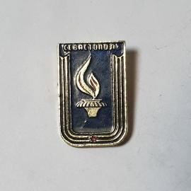 Значок СССР. Севастополь. Вечный огонь на фоне черной эмали. Советский и винтажный.