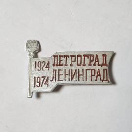 Значок СССР, 1924 Петро/Ленинград, переход, юбилей города, памятный, советский, винтажный.