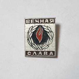 Значок СССР Вечная Слава, венок с пламенем, эмблема памяти, металлический с эмалью, советский винтаж