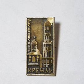 Значок СССР. Изображение Московский Кремль. Металлический, коллекционный, советский и винтажный.