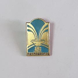 Значок СССР Петродворец, фонтан стильный металлический аксессуар коллекционный советский винтажный