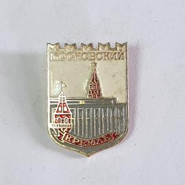 Значок СССР Московский Кремль с изображением башен, исторический памятный советский, винтажный.