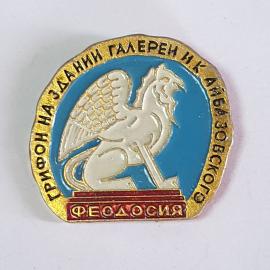 Значок СССР Грифон на здании галереи Айвазовского, Феодосия. Коллекционный, советский, винтажный.
