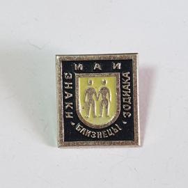 Значок СССР, знак зодиака Близнецы, май, черный и золотистый, эмаль, советский и винтажный