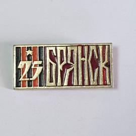 Значок СССР, Брянск 25 лет, звезда и полосы, редкий коллекционный экземпляр, советский, винтажный.