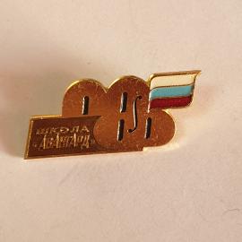 Значок СССР, Школа "Авангард", стильный с флагом, необычный коллекционный, советский и винтажный.