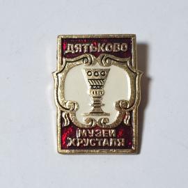 Значок СССР Дятьково Музей Хрусталя, изображен бокал, коллекционный предмет, советский и винтажный.