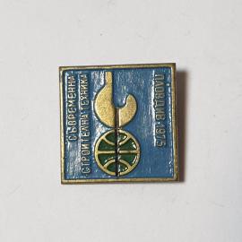 Значок СССР, Пловдив 1975, современная строительная техника, синий фон, советский, винтажный.