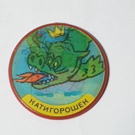 Значок СССР "Натигорошек" с персонажем из сказки и драконом, раритет, советский и винтажный.
