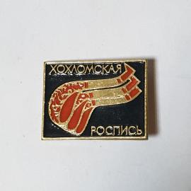 Значок СССР Хохломская роспись. Искусство в миниатюре. Коллекционный, советский, винтажный.