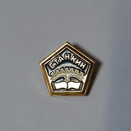 Значок СССР, Станкин, шестерня, книга, пятиугольный. Коллекционный предмет советский, винтажный.