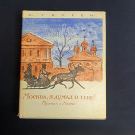 А. Гессен, Москва, я думал о тебе!(Пушкин в Москве), Детская литература, 1968, редкий, Винтаж СССР
