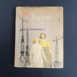 Автор: Сатанов, Колтунская, Подруга. Молодая гвардия,1952. Коллекционное издание. Винтаж СССP
