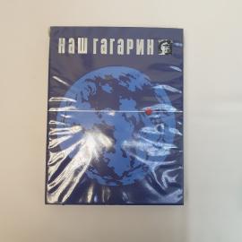 Наш Гагарин, Издательство Прогресс, 1978, Винтаж СССР