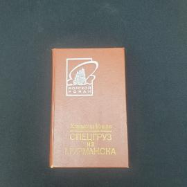 Хэммонд Иннес, Спецгруз из Мурманска, Калининградское изд., 1988, Дарственная надпись. Винтаж СССР