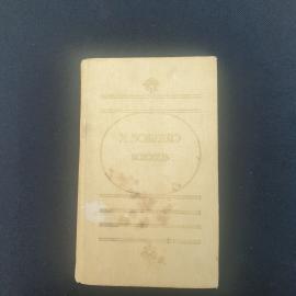 М. Зощенко, Исповедь. Советская Россия, 1987 год. Винтаж СССР