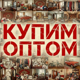 Купим оптом товары СССР в городе Орле. Прайс закупочных цен 2026 года.