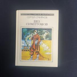 Сергей Смирнов, Без симптомов, Молодая гвардия, 1990, Винтаж СССР