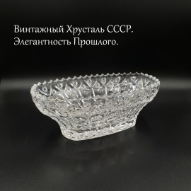 Салатник 24х12х8 см, хрусталь, ручная резка, фигурный край, 800 мл. Винтаж, СССР.