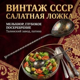 Ложка салатная 20 см, Талинский завод, МНЦ, патина. Винтаж, СССР.