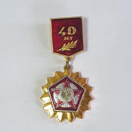 Значок СССР 40 лет со звездой и лавровой ветвью на красном фоне, советский, винтажный.