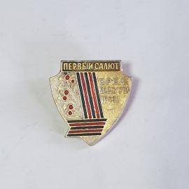 Значок СССР Первый салют Орёл 5 августа 1943 года, звезды, полосы, советский и винтажный.