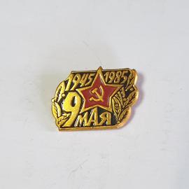 Значок СССР: 9 Мая, 1945-1985, Красная Звезда с Серпом и Молотом. Советский, винтажный.