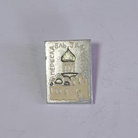 Значок СССР Переславль-Залесский с изображением собора. Металлический. Ретро дизайн. Советский, винт