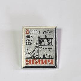 Значок СССР, Дворец удел князей. Углич, историческое изображение, советский, винтажный.