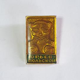 Значок СССР Юрьев-Польской. Декоративное лицо с усами, золотой. Советский и винтажный.