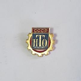 Значок СССР, НТО в шестерне, медаль. Раритетная эмаль, советский и винтажный.