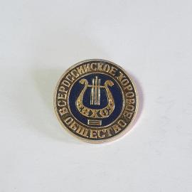 Значок СССР, Всероссийское хоровое общество с лирой, редкий предмет, советский и винтажный.