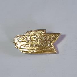 Значок СССР, 40 лет Победы, золото, лавр, юбилейный. Исторический аксессуар советский, винтажный.