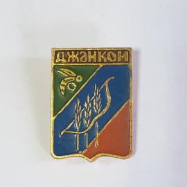 Значок СССР Джанкой, герб с колосками и пчелой, редкий предмет коллекции, советский, винтажный.