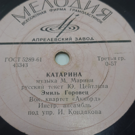 Эмиль Горовец "Катарина" ,  "Я достану луну". Картинка 2