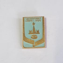 Значок СССР, Чемпионат мира 1986, хоккей, небесный фон, золотой контур, советский, винтажный.