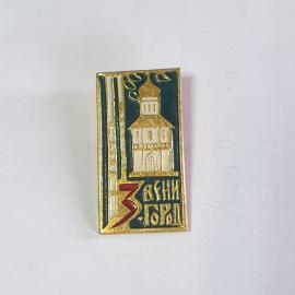 Значок СССР, Звенигород с изображением собора, коллекционный, советский, винтажный для ценителей.
