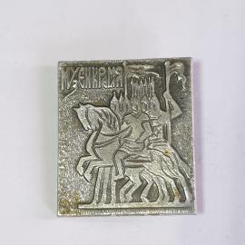 Значок СССР, рыцарь на коне с флагом и крепостью, музей Кремля, редкий, советский и винтажный.