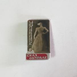 Значок СССР Челябинск, Сказ Об Урале, с фигурой мужчины, уникальный артефакт, советский, винтажный.