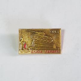 Значок СССР с изображением танка и надписью "Слава героям", винтажный, сувенир из Советского Союза.