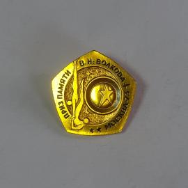 Значок СССР "Приз памяти В. Н. Волкова Москва 1973", спортивная награда, советский, винтажный.