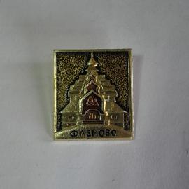 Значок СССР Флёново, изображение церкви, искусство архитектура, советский, винтажный стиль.