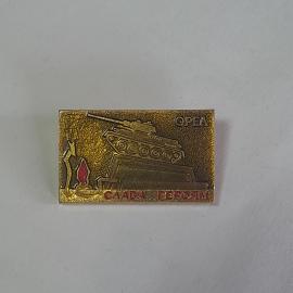 Значок СССР, танк на постаменте, звезда и вечный огонь, Орёл, слава героям, советский, винтажный