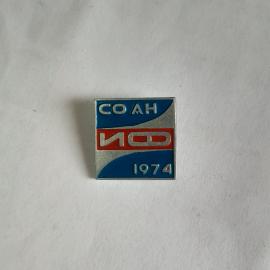 Значок СССР СО АН ИФ 1974 года, эмалированный металлический аксессуар. Советский, винтажный
