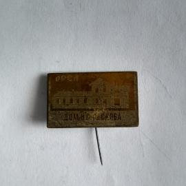 Значок СССР Орел Дом Н. С. Лескова. Металлический, прямоугольный, советский, винтажный.